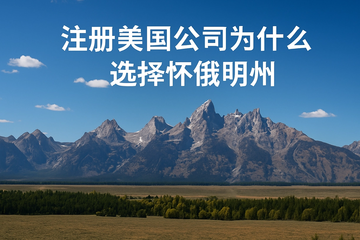 美国怀俄明州公司注册