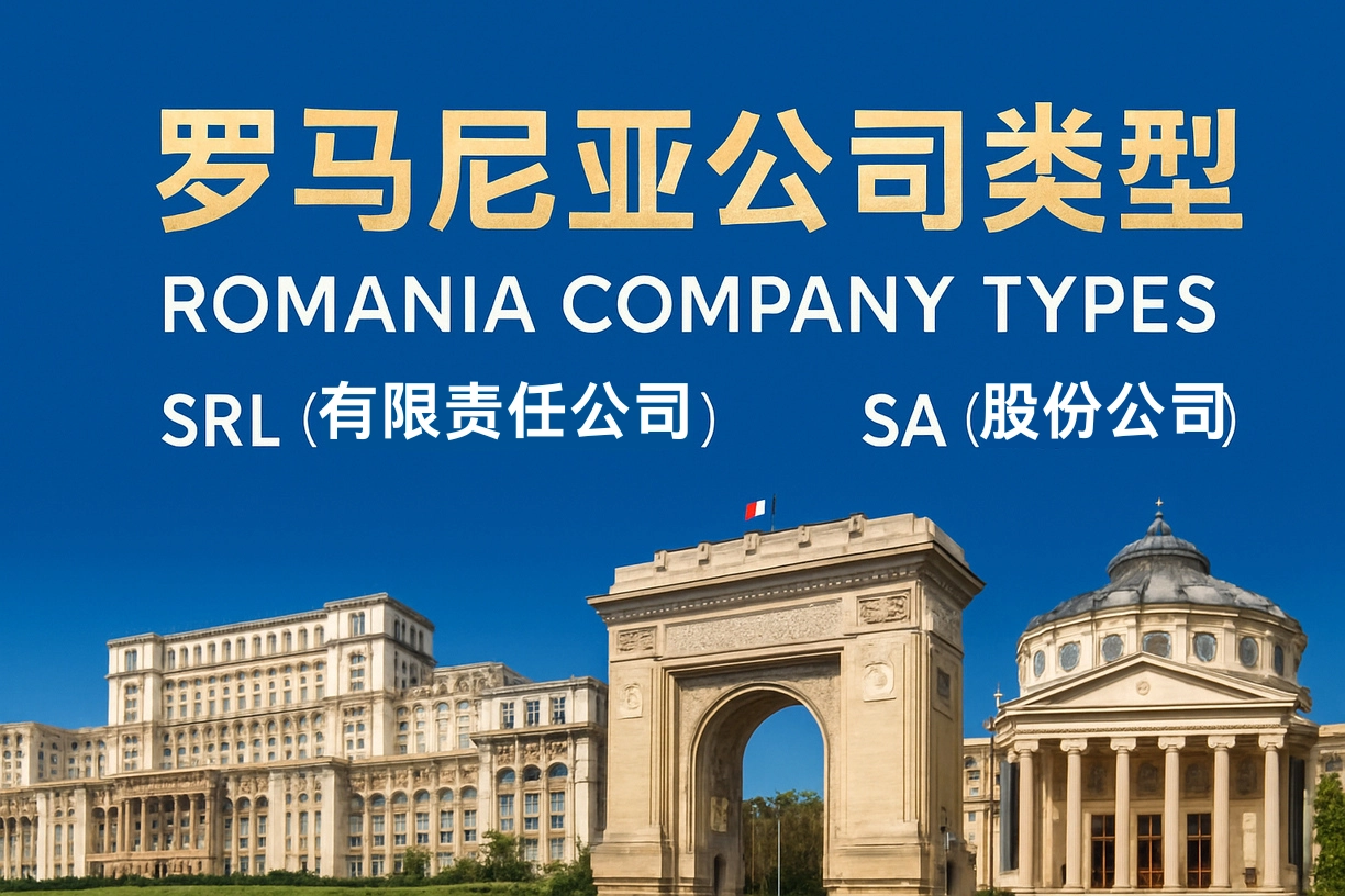 成立罗马尼亚公司