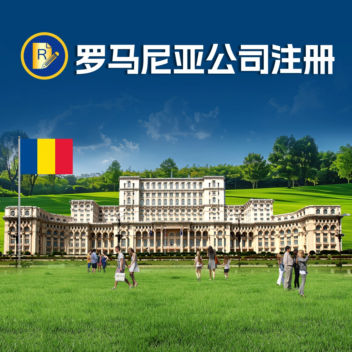 罗马尼亚公司注册