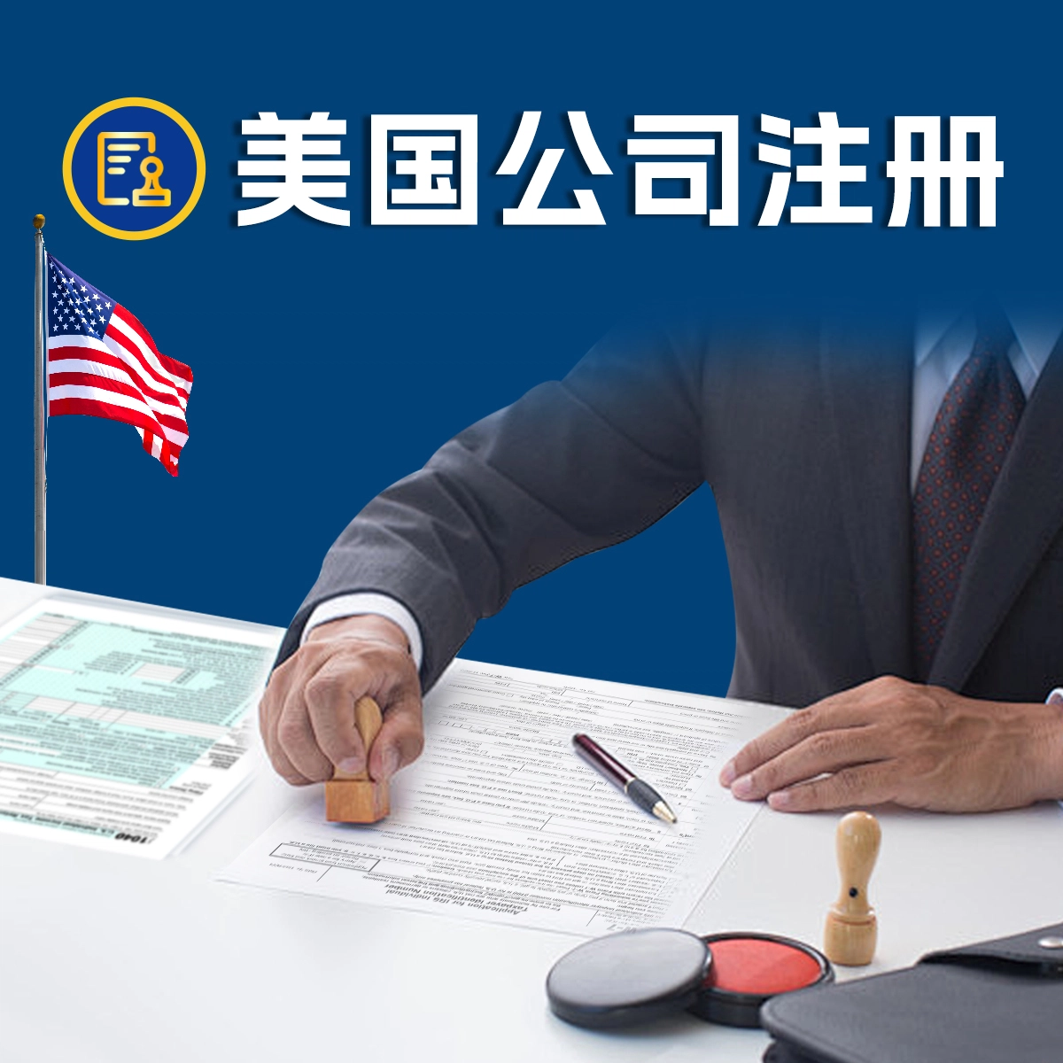 注册美国公司