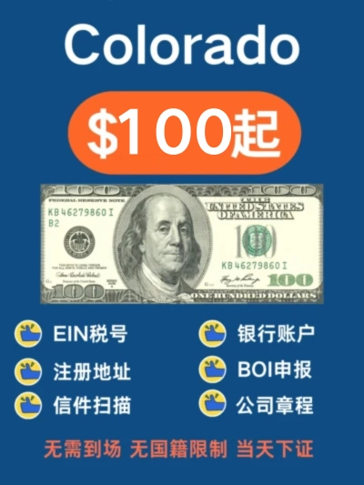 科罗拉多州公司注册
